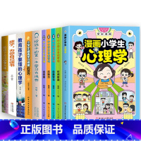 [全10册]小学生心理学系列书籍 [正版]小学生漫画心理学 全彩漫画儿童心理健康教育图解塑造6种心理能力书青少年阅读课外