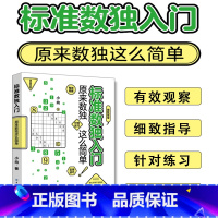 [正版]标准数独入门原来数独这么简单逻辑思维训练书全脑开发数学游戏书零基础数独入门指南数字大爆炸学而思数独阶梯训练数独