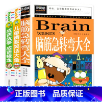 [全3册]脑筋急转弯+儿童幽默笑话+成语故事 [正版]全3册脑筋急转弯大全+儿童幽默笑话大全+成语故事成语接龙书童话故事