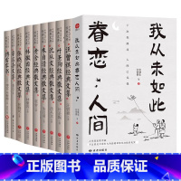 [10册]我是如此眷恋人间+汪曾祺叶圣陶沈从文朱自清老舍林徽因张晓风经典文集+鲁迅杂文+傅雷家书 [正版]我从未如此