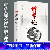 [正版]博弈论 选对池塘钓大鱼人性的弱点生命的重建终身成长不抱怨的世界人情世故谁动了我的奶酪这就是人性我们不躺平运气提