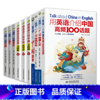 [全9册]用英语介绍中国(青少版3册+成人版9册) [正版]全9册用英语介绍中国高频100话题地理人文传统文化古今科技中