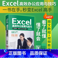 [正版]Excel高效办公应用与技巧 excel入门到精通办公软件学习教程excel数据处理书函数与公式应用大全计算机