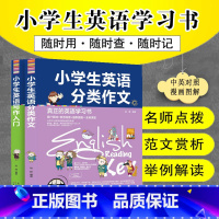 [正版] 全2册 小学生英语分类作文+小学生英语写作入门 小学英语阅读作文与写作零基础入门 真正的英语学习书 英语写