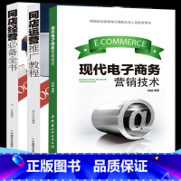 [正版]现代电子商务营销技术电子商务电商运营书籍如何做好淘宝网店运营与推广开店商务运营管理互联网策略方法支持服务网上开