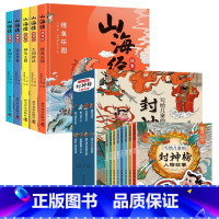 [套装]山海经+封神榜 [正版]山海经故事会全5册绘本3–6岁幼儿园绘本阅读异兽录彩绘版神兽录彩书籍观山海历史书