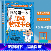 [正版]我的第一本趣味物理书2相对论物理学基础物理学的进化给孩子讲量子力学物理才是好的人生指南小学生少儿童科普百科全书