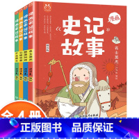 [正版]全4册漫画史记故事名士英杰群英列传公侯世家千古帝王儿童百科全书漫画书儿童图书10-12岁书籍幼儿读物3-6岁7