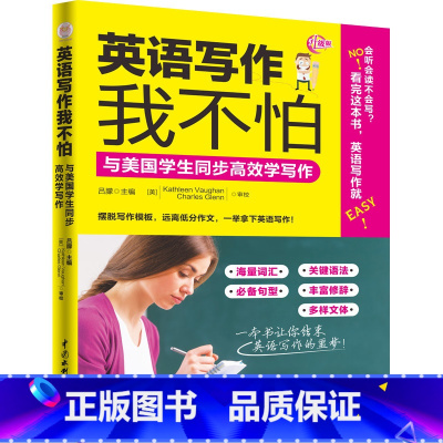 [正版] 英语写作我不怕 与美国学生同步高效学写作 句子构造 重点单词 重点句型 语法知识难点 句式 修辞手法 文体类