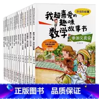 [正版]数学启蒙绘本我超喜爱的趣味数学故事书系列全套15册一二三年级数学读物少儿数学我超喜欢趣味数学故事书数字启蒙绘本