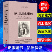 [正版] 莎士比亚戏剧故事悲剧喜剧全集 读世界名著 学英语阅读能力词汇强化语法 英汉对照中英双语读物名着美丽英文自学入