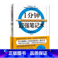 [正版]一分钟超强笔记术记忆魔法师 记忆方法提高智商的书记忆宫殿聪明人都在用的超强记忆法速记教程 开发大脑逻辑思维记忆