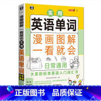 [正版]漫画图解一看就会实用英语单词 日常通用 快速记忆法 英语 入门 自学零基础书籍 英语单词 词根词缀词典 背单