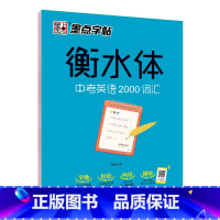 [正版]墨点英语衡水体英文字帖中考英语2000词汇 衡水中学英语字帖 成人初中生初一二三练习手写印刷体英语词汇考试卷面