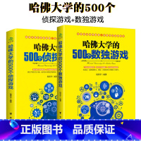 [正版]哈佛大学的500个侦探游戏500个数独游戏培养孩子专注力全脑开发儿童思维逻辑训练书益智书籍幼儿左右脑开发戏棋九