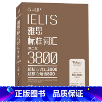 [正版] IELTS雅思标准词汇 (第二版)3800 雅思词汇新东方雅思词汇 剑桥雅思考试核心词汇真题词汇单词书 搭