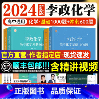 [2024新版]基础1000题+冲刺600题(配套视频+23年真题增补册) 全国通用 [正版]2024年新版李政化学高考