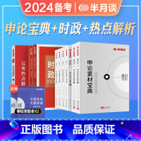 申论宝典+时政+热点解析 全套10本 [正版]2024省考公务员考试用书申论热点素材范文高分宝典实战题库大作文写作贵州福