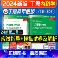 [正版]丁震医学2024备考内科主治医师应试指导与历年考点串讲考前冲模拟卷全套内科学中级历年真题同步练习题库急救包军医