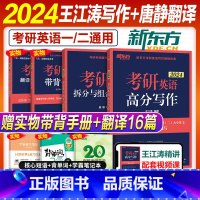 2024王江涛高分写作+唐静翻译法(送多重实物赠品) [正版]2024王江涛高分写作考前预测20篇2023年考研英语