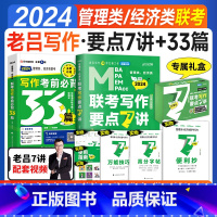 2024老吕写作要点7讲+考前必背33篇[] [正版]2024考研管综199管理类联考mba老吕写作要点7讲精编