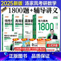 [学练五本]25汤家凤高数基础+提高+线代+概率论+1800题(数一)送5本实物 [正版]店考研数学2025汤家凤180