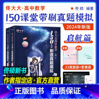 数学 全国通用 [正版]佟硕2024高中数学佟大大带你刷透考点启航篇佟硕老师高中数学高考一轮复习高一二2023全国通用搭