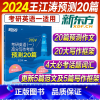 2024王江涛写作考前预测20篇(英语一) [正版]新版王江涛考前预测20篇2024新东方考研英语作文高分写作英语一