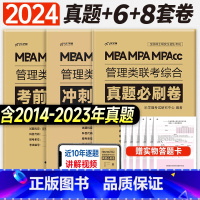 2024 真题必刷+冲刺8套+考前6套[管综] [正版]新版2024管综真题必刷卷经综考前冲刺8套6套卷mba管理类联考