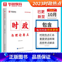 时政热点 [正版]华图时政热点2024年备考国考省考公务员时事政治事业单位招警教师招聘2023时事热点时政与理论要点公考