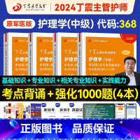 [正版]丁震主管护师中级2024年护理学原军医版单科强化应试指导456试卷1234急救包历年真题模拟试卷轻松过随身记电