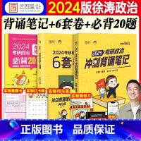 2024徐涛背诵笔记+6套卷+20题(分批发) [正版]冲刺系列考研政治2024徐涛背诵笔记手册冲刺预测6套卷考前必背2