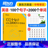 100个句子记完2000个中考单词 初中通用 [正版]2023 100个句子记完2000个中考单词 俞敏洪编著 书籍