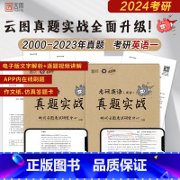 24版:考研英语一真题实战(2000-2023年) [正版]含新真题2024考研政治历年真题试卷2014-2023年考研