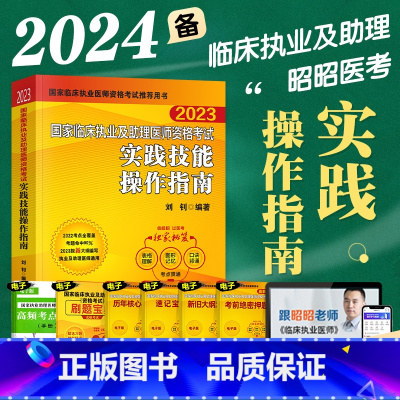 [正版]备考2024医考昭昭临床执业医师助理医师2023年实践技能操作指南临床执业助理医师国家职业助理医师资格证考试用