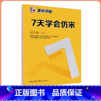 7天学会仿宋 [正版]仿宋体字帖女生字体漂亮速成公务员练字帖7天学会硬笔楷书行楷行书仿宋钢笔字帖成年行书仿宋字帖