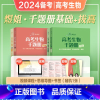 [生物]煜姐千题册全套 生物 [正版]2024年备考煜姐万猛高考生物千题册周芳煜高考生物千题册高中高考生物1000题20