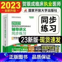 [正版]2023新版贺银成执业医师2022辅导讲义同步练习章节题库2022年临床职业医师资格考试用书银成医考西医执