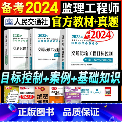 [正版]备考2024全国监理工程师执业资格考试交通运输工程监理案例分析目标控制水运工程专业篇2023年版交通社基础水运