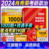 2024肖秀荣背诵手册+1000题[王炸套装] [正版]高教版2024考研政治肖秀荣背诵手册101思想政治理论选择题分析