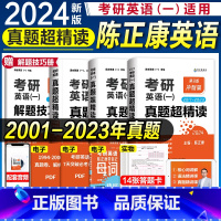 2024 陈正康真题超精读 英语一(全套)01-23年 [正版]赠视频考研英语2024陈正康带你记母词带你学母句历年真题