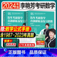 2024李艳芳87-23年真题(数学一)送公式 [正版]送公式 37年真题2024李艳芳考研数学真题试卷预测3套卷历年解