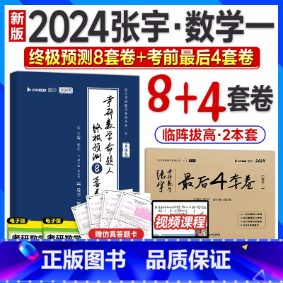 24版:张宇8+4套卷(数一)分批发货 [正版]分批发张宇八套卷四套卷2024考研数学终极预测8套卷后4套卷数学一数二数