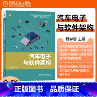 [正版]汽车电子与软件架构 魏学哲 汽车电子硬件 通信和软件架构 车载以太网技术及其关键协议 汽车电子基础软件 978