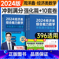 2024周洋鑫396冲刺满分强化篇+10套卷(分批发) [正版]先发2024周洋鑫396强化篇数学冲刺满分10套卷经