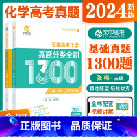 [2024新版]化学真题分类1300题 化学 [正版]2024张梅高考化学真题分类全刷基础1300题新高考化学真