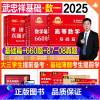 2025武忠祥高数基础+660题+真题基础(数一)送4本实物+视频 [正版]新版2025考研数学武忠祥高等数学基础篇复习