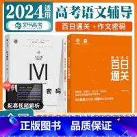 [谢伟思国家玮]高考语文 百日通关+作文密码 全国通用 [正版]2024新版谢伟思高考语文百日通关 高考语文专项训练答题