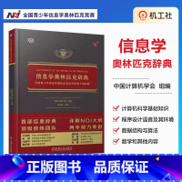 [正版]2023年新版 信息学奥林匹克辞典 全国青少年信息学奥林匹克系列竞赛大纲详解 立足NOI大纲知识体系、全面涵盖