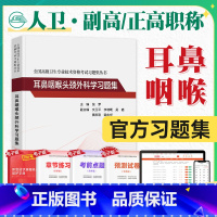 [正版]新版版2023年副高职称正高副主任医师 耳鼻咽喉头颈外科学习题集—全国高级卫生专业技术资格考试习题集指导题库人